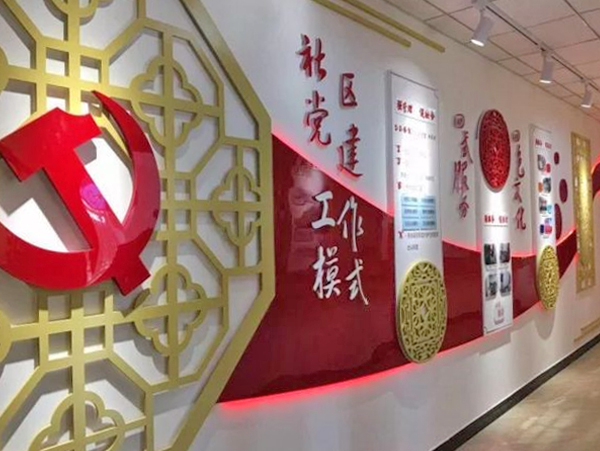 社区党建展厅