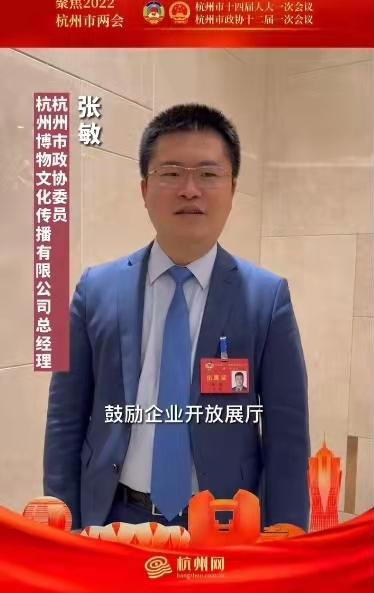 民建政协委员张敏：鼓励企业开放展厅