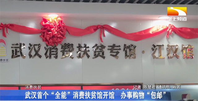 武汉邮政消费扶贫专馆 江汉馆