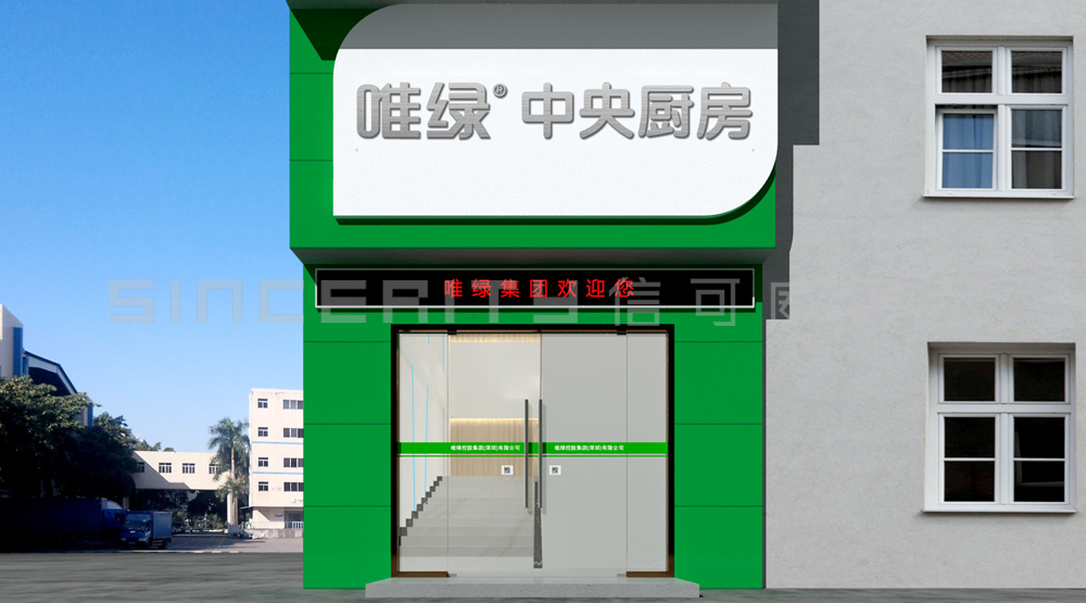 唯绿展厅门头设计