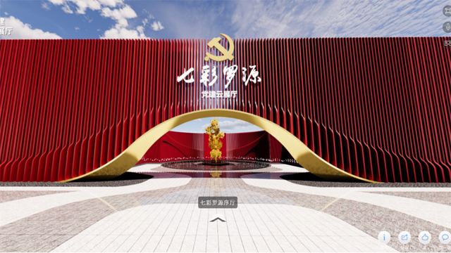 七彩罗源智慧党建云展厅