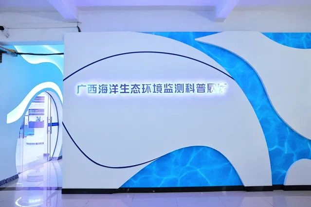 广西海洋生态环境监测科普展厅建成开馆