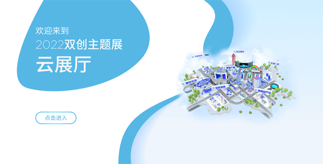2022双创主题展云展厅