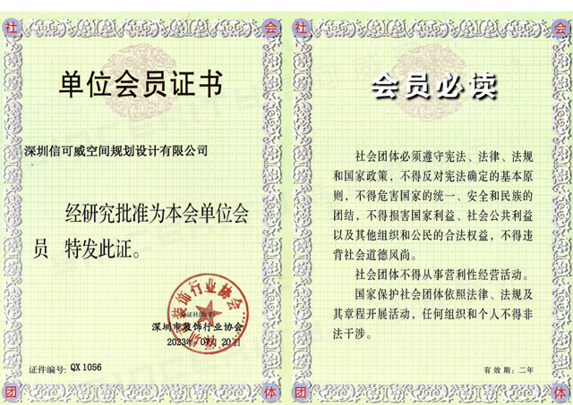 深圳信可威深圳市装饰行业协会理事单位会员证书