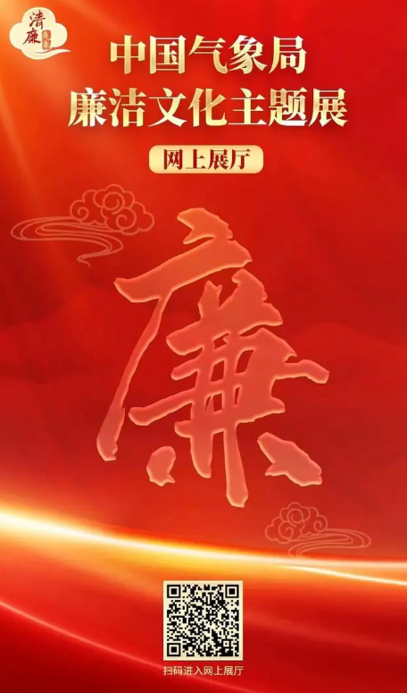 中国气象局廉洁文化主题展网上展厅