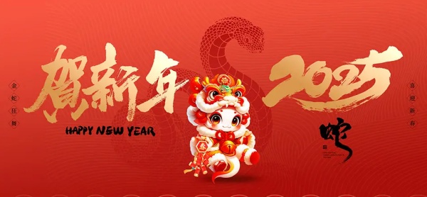 展厅设计公司祝您2025年快乐