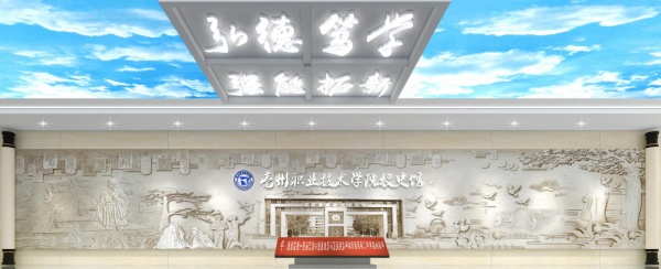 职业技术学院校史馆陈列设计案例赏析