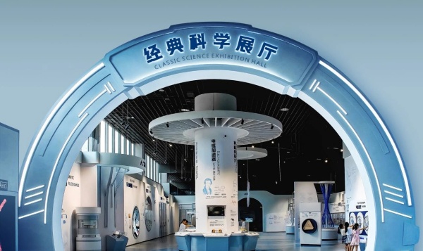 惠州科技馆经典科学展厅设计