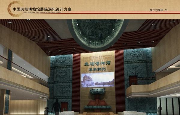 凤阳博物馆展陈深化设计