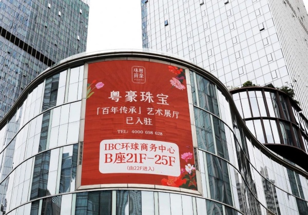 粤豪珠宝新展厅惊艳亮相IBC！