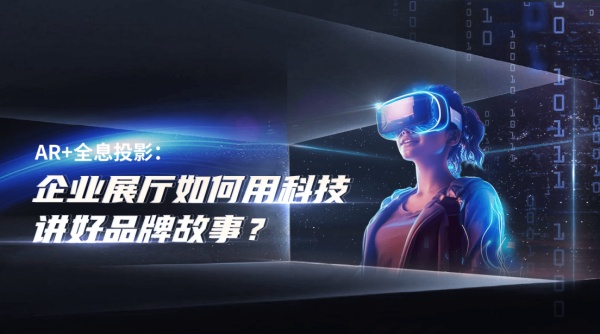 企业展厅如何用科技讲好品牌故事