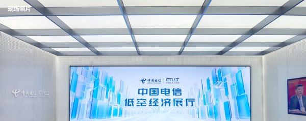 中国电信低空经济展厅设计