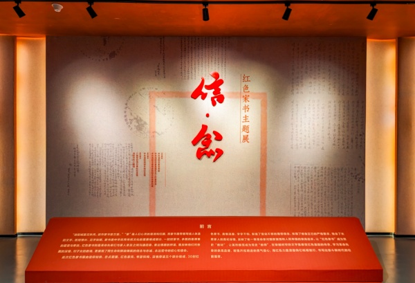 红色家书主题展展示设计