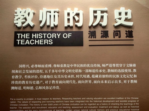 教师节必看的展厅案例中国教师博物馆