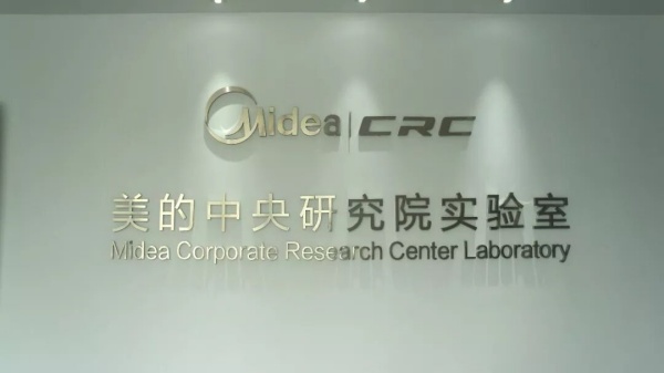 美的中央研究院展厅：创新无限可能，探索科技未来
