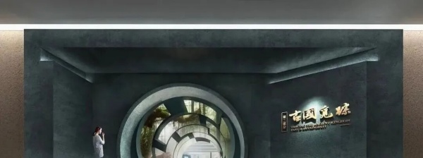 博物馆重点展项设计