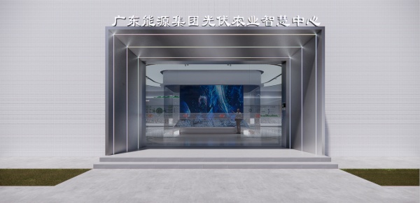 绿能赋能乡村，广东能源共筑光伏农业展厅