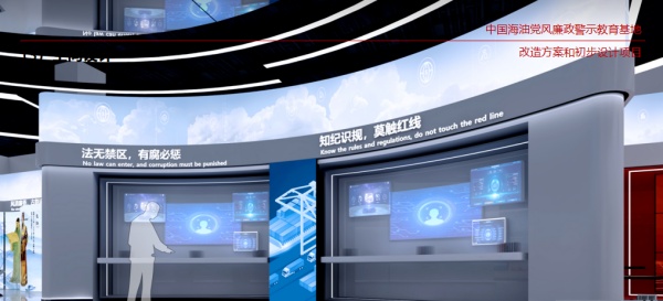 中海油廉洁警示教育基地展厅设计