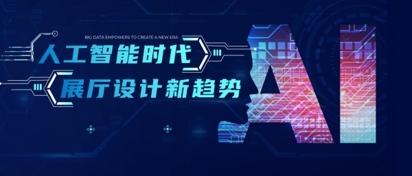 企业展厅——设计新趋势