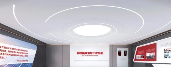 阿特斯展厅设计