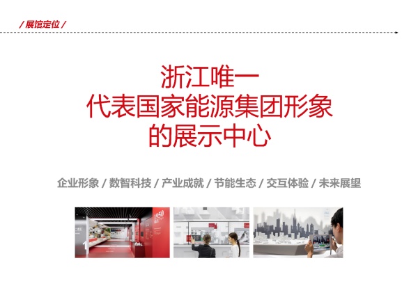 国家能源集团公司企业展馆设计与施工