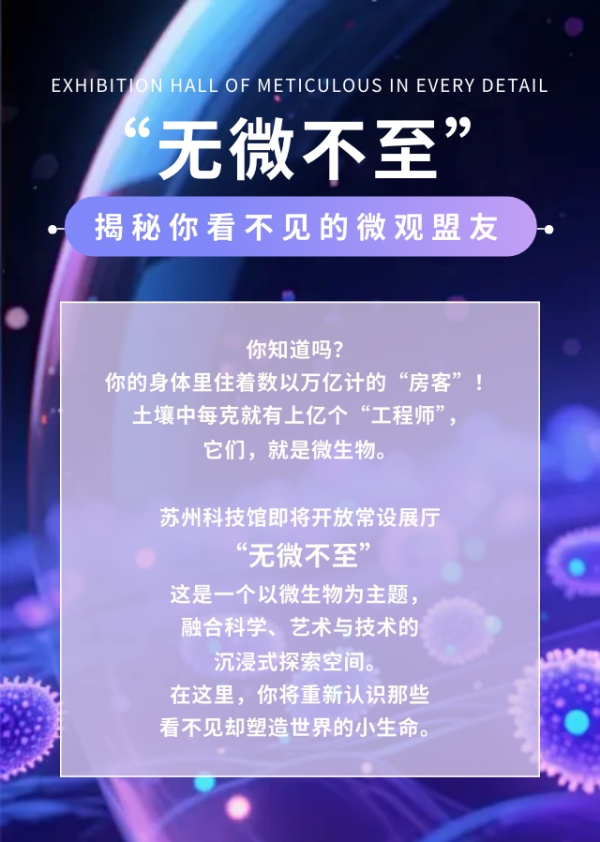展厅抢先看“无微不至”：一趟穿越菌群、潜入细胞、对话未来的沉浸式科学旅程