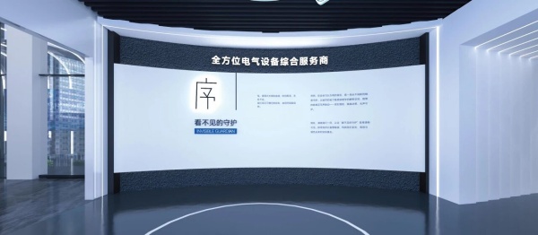 电气公司展厅设计