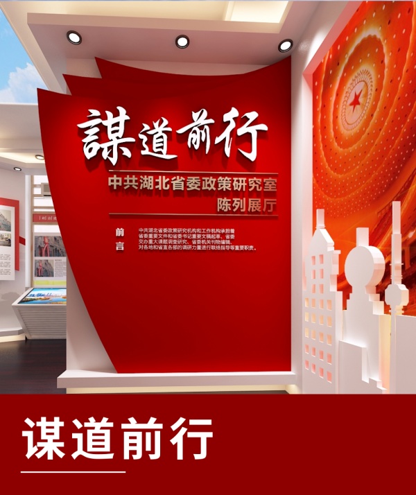 中共湖北省委政策研究室陈列展厅设计方案