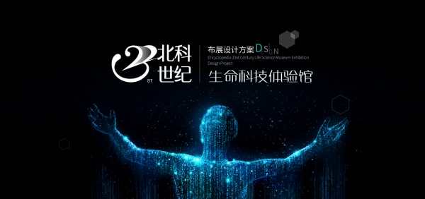 探秘北科生命科技体验馆设计