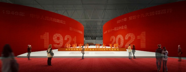 四川省庆祝中国共产党成立100周年主题展览