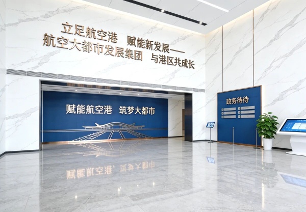 航空大都市发展集团展厅设计，赋能港产城融合发展