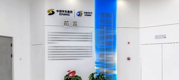 中色东方集团有限公司展厅设计