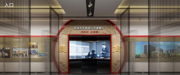 农商银行党建展厅设计