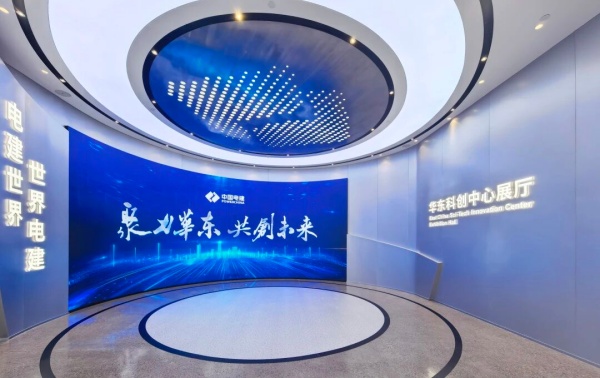中国电建华东科创中心展厅设计